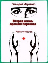 Вторая жизнь Арсения Коренева книга четвёртая (СИ) - Марченко Геннадий Борисович (книги бесплатно без .txt, .fb2) 📗