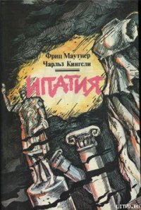 Ипатия - Кингсли Чарльз (электронная книга .TXT) 📗