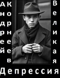 Великая Депрессия (СИ) - Корнеев Андрей (читаем полную версию книг бесплатно TXT, FB2) 📗