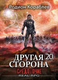 Средоточие (СИ) - Кораблев Родион (читать книги онлайн бесплатно полные версии TXT, FB2) 📗