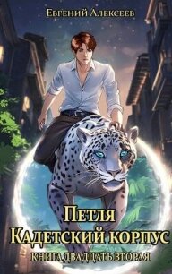 Петля, Кадетский корпус. Книга двадцать вторая (СИ) - Алексеев Евгений Артемович (читать книги онлайн бесплатно полностью без .txt, .fb2) 📗