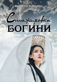 Стажировка богини. Дилогия (СИ) - Романец Милисса (бесплатные серии книг .TXT, .FB2) 📗