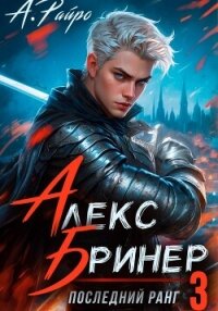Алекс Бринер. Последний ранг. Книга 3 - Райро А. (читать полностью книгу без регистрации .txt, .fb2) 📗