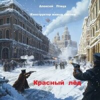 Конструктор живых систем: Красный лед (СИ) - Птица Алексей (книги без регистрации бесплатно полностью сокращений .TXT, .FB2) 📗