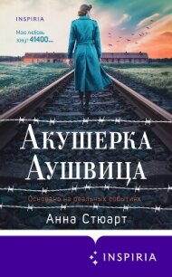 Акушерка Аушвица. Основано на реальных событиях - Стюарт Анна (лучшие книги онлайн txt, fb2) 📗