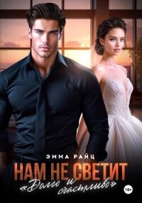 Нам не светит «Долго и счастливо» - Райц Эмма (книги регистрация онлайн бесплатно TXT, FB2) 📗