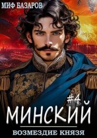 Возмездие князя (СИ) - Базаров Миф (читать книги онлайн полные версии TXT, FB2) 📗