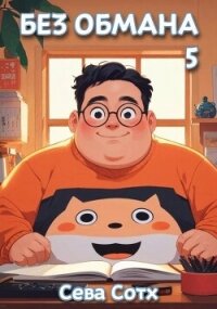 Без обмана 5 (СИ) - "Seva Soth" (читаем книги онлайн бесплатно полностью TXT, FB2) 📗