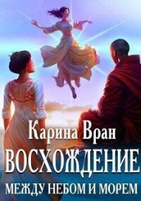 Между небом и морем (СИ) - Вран Карина (читать книги без .TXT, .FB2) 📗