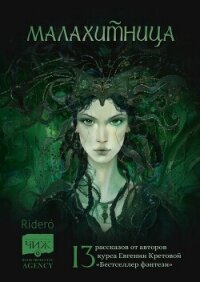 Малахитница (сборник) - Корбут Янина (читаем книги онлайн бесплатно без регистрации .TXT, .FB2) 📗