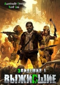 Выжившие (СИ) - Лей Влад (книги онлайн бесплатно TXT, FB2) 📗