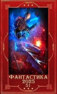 "Фантастика 2025-51". Компиляция. Книги 1-26 (СИ) - Лагутин Антон (книги онлайн бесплатно серия .TXT, .FB2) 📗