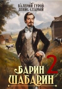 Барин-Шабарин 2 - Старый Денис (книги бесплатно без регистрации .txt, .fb2) 📗