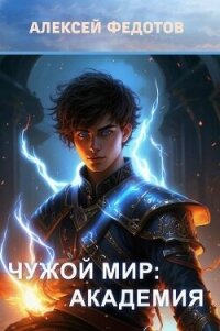 Академия (СИ) - Федотов Алексей Александрович (книги онлайн полные версии txt, fb2) 📗