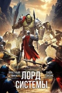 Лорд Системы 22 (СИ) - Токсик Саша (библиотека книг бесплатно без регистрации .txt, .fb2) 📗