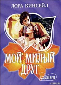 Мой милый друг - Кинсейл Лаура (читаем книги бесплатно txt) 📗