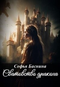 Сватовство дракона (СИ) - Баснина Софья (книга бесплатный формат .txt, .fb2) 📗