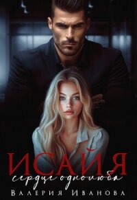 Исайя. Сердце однолюба - Иванова Валерия (книги бесплатно полные версии TXT, FB2) 📗