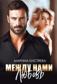 Между нами любовь (СИ) - Кистяева Марина (читаем книги txt, fb2) 📗