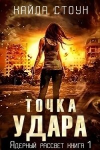 Точка удара (ЛП) - Стоун Кайла (книги без регистрации бесплатно полностью сокращений TXT, FB2) 📗