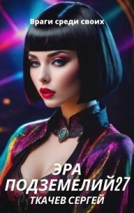 Враги среди своих (СИ) - Ткачёв Сергей Сергеевич (читать книгу онлайн бесплатно без TXT, FB2) 📗
