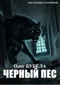 Чёрный пёс (СИ) - Бубела Олег Николаевич (лучшие бесплатные книги TXT, FB2) 📗