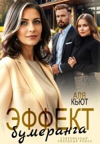 Эффект бумеранга - Кьют Аля (читать книги бесплатно TXT, FB2) 📗