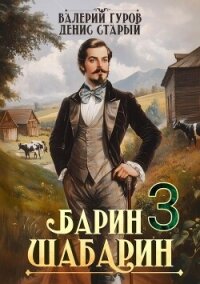 Барин-Шабарин 3 (СИ) - Старый Денис (бесплатная библиотека электронных книг txt, fb2) 📗