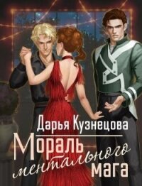 Мораль ментального мага (СИ) - Кузнецова Дарья Андреевна (лучшие книги читать онлайн бесплатно без регистрации TXT, FB2) 📗