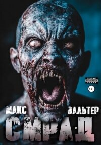 Смрад - Вальтер Макс (читать хорошую книгу полностью TXT, FB2) 📗