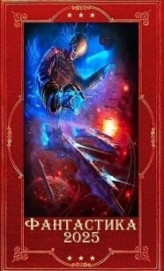 "Фантастика 2025-51". Компиляция. Книги 1-28 (СИ) - Губарев Алексей (читать книги полностью без сокращений бесплатно TXT, FB2) 📗