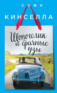 Шопоголик и брачные узы - Кинселла Софи (читать книги онлайн бесплатно полностью .TXT) 📗