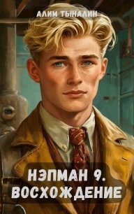 Восхождение (СИ) - Тыналин Алим (читаем книги онлайн бесплатно полностью без сокращений .txt, .fb2) 📗