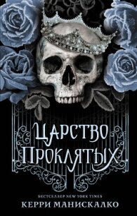 Царство Проклятых - Манискалко Керри (лучшие книги без регистрации txt, fb2) 📗