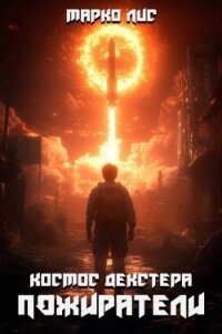 Космос Декстера. Пожиратели (СИ) - Лис Марко (читаемые книги читать онлайн бесплатно TXT, FB2) 📗