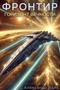 Горизонт Вечности (СИ) - Вайс Александр (читать книги онлайн без сокращений .TXT, .FB2) 📗