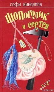 Шопоголик и сестра - Кинселла Софи (лучшие бесплатные книги .txt) 📗