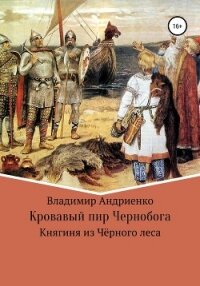 Кровавый пир Чернобога. Княгиня из Чёрного леса - Андриенко Владимир Александрович (библиотека электронных книг txt, fb2) 📗
