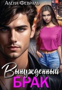 Вынужденный брак (СИ) - Февраль Алена (е книги TXT, FB2) 📗