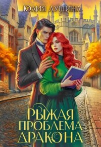 Рыжая проблема дракона - Лушина Юлия Александровна (лучшие бесплатные книги .txt, .fb2) 📗