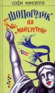 Шопоголик на Манхэттене - Кинселла Софи (книги бесплатно читать без .TXT) 📗