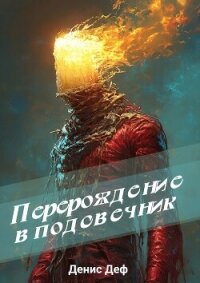 Перерождение в подсвечник (СИ) - Деф Денис (книги без регистрации TXT, FB2) 📗