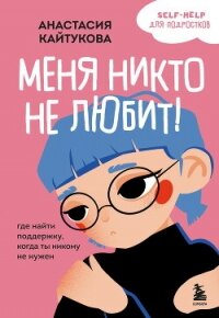Меня никто не любит! Где найти поддержку, когда ты никому не нужен - Кайтукова Анастасия (книги полностью txt, fb2) 📗