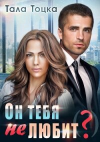 Он тебя не любит (?) - Тоцка Тала (читаем книги онлайн txt, fb2) 📗