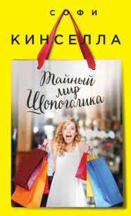 Тайный мир шопоголика - Кинселла Софи (бесплатные полные книги .TXT) 📗