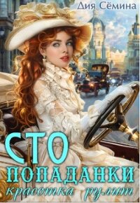 С.Т.О. попаданки. Красотка рулит (СИ) - Семина Дия (книги онлайн полностью бесплатно .TXT, .FB2) 📗