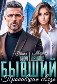Бывший. Пропавшая связь (СИ) - Левина Марта (читать книгу онлайн бесплатно полностью без регистрации .TXT, .FB2) 📗