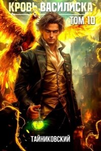 Подземелье Кинга. Том II (СИ) - "Тайниковский" (читаемые книги читать .txt) 📗