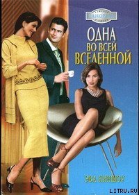 Одна во всей вселенной - Киншоу Эва (книги бесплатно без регистрации полные .txt) 📗