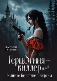 Герцогиня-киллер или Великое Бедствие Элерона (СИ) - Лансон Натали (смотреть онлайн бесплатно книга txt, fb2) 📗
